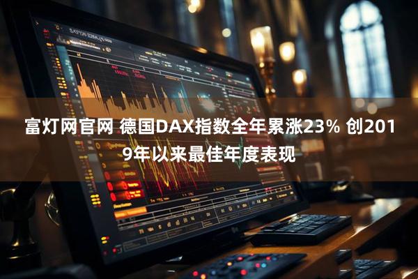 富灯网官网 德国DAX指数全年累涨23% 创2019年以来最佳年度表现
