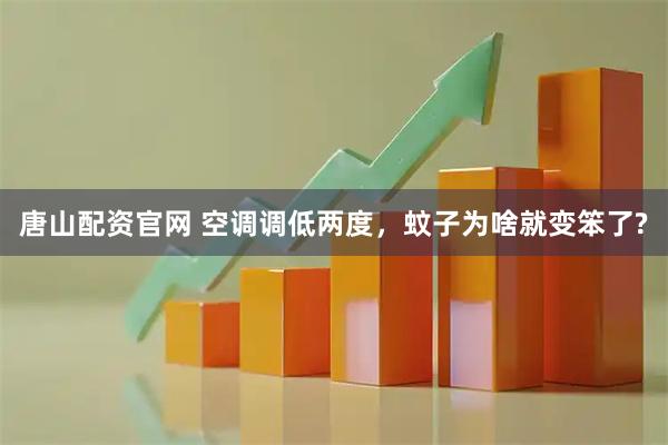 唐山配资官网 空调调低两度，蚊子为啥就变笨了?